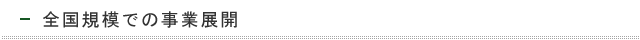 全国規模での事業展開