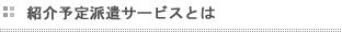 紹介予定派遣サービス