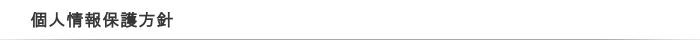 個人情報保護方針