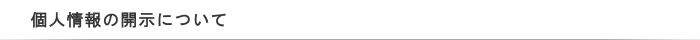 個人情報の開示について