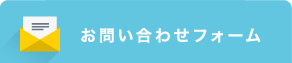 お問い合わせフォーム