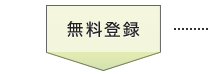 無料登録