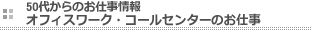 50代からのお仕事情報　オフィスワーク･コールセンターのお仕事 求人[エイジドフリー]