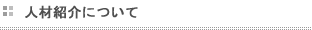 人材紹介について